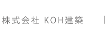 株式会社KOH建築